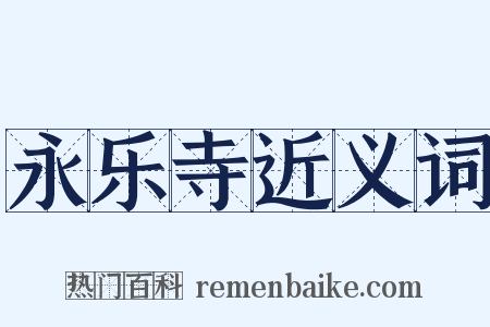 永乐寺近义词是什么意思的图片